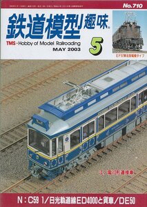 ■送料無料■Y29■鉄道模型趣味■2003年５月No.710■N：C59 1/日光軌道線ED4000と貨車/DE50/江ノ電10形連接車■（概ね良好）