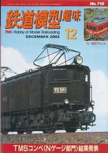 ■送料無料■Y29■鉄道模型趣味■2003年12月No.718■TMSコンペ〈Nゲージ部門〉結果発表/N：西武クモニ3■（概ね良好）