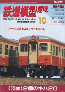 ■送料無料■Y29■鉄道模型趣味■2003年10月No.716■〈13ミリ〉2輌のキハ20/関西私鉄電車/九州の475系/D51と9600■（概ね良好）