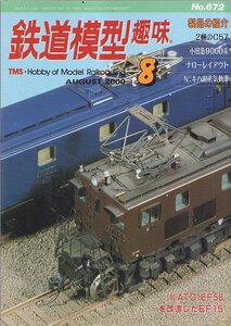 ■送料無料■Y29■鉄道模型趣味■2000年８月No.672■〈KATO〉EF58を改造したEF15/2輌のC57/小田急9000系/N：キハ80系気動車■（概ね良好）