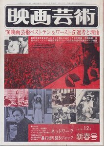 ■送料無料■Y29■映画芸術■1976年12月No.314■シナリオ・ネットワーク/’76日本映画・外国映画ベスト10ワースト5発表号■（年相応）