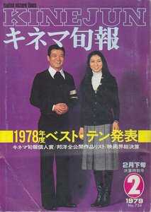 ■送料無料■Y29■キネマ旬報■1979年２月下旬決算特別号No.754■1978年度ベスト・テン発表/邦洋全公開作品リスト■(年相応/折れヤケ有）