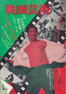 ■送料無料■Y29■映画芸術■1971年７月No.283■シナリオ・曼陀羅・緋牡丹博徒お命戴きます■（年相応）