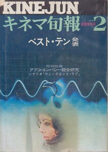 ■送料無料■Y29■キネマ旬報■1974年２月決算特別号No.624■ベスト・テン発表/シナリオ・ウィークエンド・ラブ■(年相応/ヤケ有）