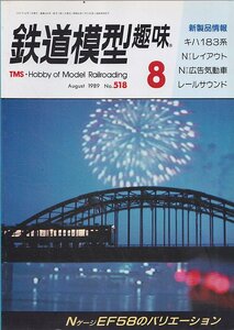 ■送料無料■Y28■鉄道模型趣味■1989年８月No.518■NゲージEF58のバリエーション/キハ183系/Nゲージ広告気動車■（経年概ね良好）