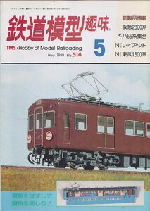 ■送料無料■Y28■鉄道模型趣味■1989年５月No.514■側板をはずして室内を楽しむ！/阪急2800系/キハ55系集合/東武1800系■（経年概ね良好）