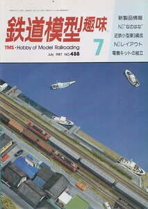 ■送料無料■Y28■鉄道模型趣味■1987年７月No.488■Nゲージなのはな/近鉄小型車3編成/電機キットの組立■（経年概ね良好）