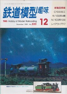 ■送料無料■Y28■鉄道模型趣味■1989年12月No.522■C10の加工/キハ58系4輛/Nゲージ103系1200/レイアウトグラフ■（経年概ね良好）