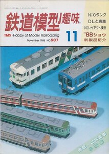 ■送料無料■Y28■鉄道模型趣味■1988年11月No.507■小特集・国鉄・ＪＲ電車/DLと客車/Ｎゲージレイアウト技法■（経年概ね良好）