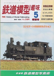 ■送料無料■Y29■鉄道模型趣味■1994年５月No.584■鉄道模型写真術/コンビナートのあるNセクション/京成の青電/191系■（経年概ね良好）