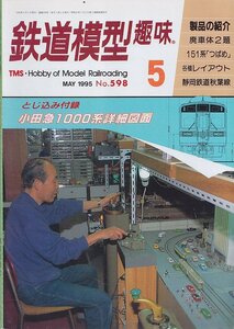 ■送料無料■Y29■鉄道模型趣味■1995年５月No.598■廃車体２題/151系「つばめ」/各種レイアウト/静岡鉄道秋葉線■（概ね良好）