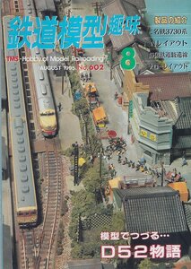 ■送料無料■Y29■鉄道模型趣味■1995年８月No.602■模型でつづる…D52物語/名鉄3730系/静岡鉄道駿遠線/ナローレイアウト■（概ね良好）