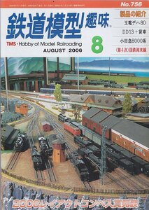 ■送料無料■Y29■鉄道模型趣味■2006年８月No.756■玉電デハ80/DD13＋貨車/小田急8000系/〈第４次〉国鉄湖東線■（概ね良好）