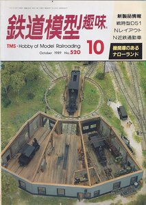 ■送料無料■Y30■鉄道模型趣味■1989年10月No.520■戦時型D51/Nレイアウト/N近鉄通勤車/機関庫のあるナローランド■（並程度）