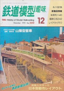 ■送料無料■Y30■鉄道模型趣味■1991年12月No.550■キハ181系/半流モハ40/国鉄C6242/レイアウトグラフ/山陽型客車■（概ね良好）