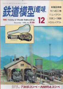 ■送料無料■Y30■鉄道模型趣味■1990年12月No.536■キハ40二態/ギターケースレイアウト/115系コーラ電車/HO小レイアウト■（概ね良好）