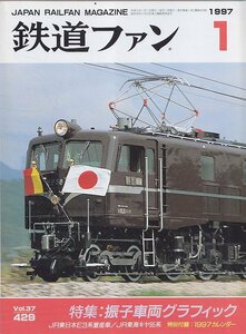 ■送料無料■Y30■鉄道ファン■1997年１月No.429■特集：振子車両グラフィック/JR東日本E3系量産車/キヤ95系■(概ね良好/カレンダー欠)