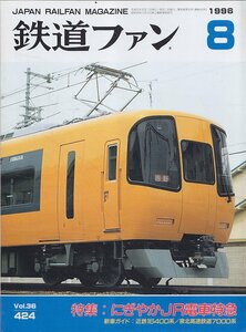 ■送料無料■Y30■鉄道ファン■1996年８月No.424■特集：にぎやかＪＲ電車特急/新車ガイド：近鉄16400系/泉北高速鉄道7000系■(概ね良好)