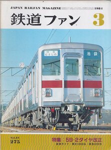 ■送料無料■Y30■鉄道ファン■1984年３月No.275■特集：59-2ダイヤ改正/新車ガイド：東武10000系・阪急6330形■(年相応)