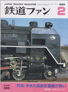 ■送料無料■Y30■鉄道ファン■1993年２月No.382■特集：今また国鉄形蒸機が熱い■(概ね良好/カレンダー欠)