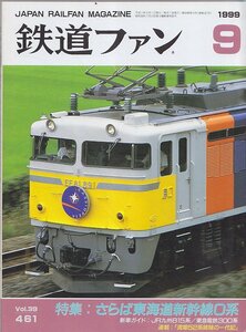 ■送料無料■Y30■鉄道ファン■1999年９月No.461■特集：さらば東海道新幹線０系/新車ガイド：JR九州815系/東急電鉄300系■(概ね良好)