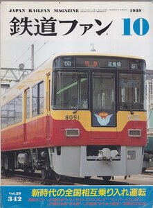 ■送料無料■Y30■鉄道ファン■1989年10月No.342■新時代の全国相互乗り入れ運転/トワイライトエクスプレス/スーパーくろしお■(年相応)