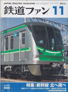 ■送料無料■Y30■鉄道ファン■2010年11月No.595■特集：新幹線北へ南へ/JR西日本225系5000番台/東京地下鉄16000系■(概ね良好/スレ有)