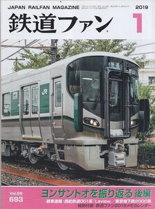 ■送料無料■Y30■鉄道ファン■2019年１月No.693■特集：ヨンサントオを振り返る後編/新車速報：西武鉄道001系■(概ね良好/カレンダー欠)