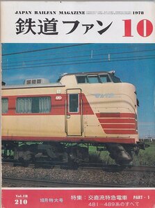 ■送料無料■Y30■鉄道ファン■1978年10月No.210■特集：交直流特急電車　PART・１　481～489系のすべて■(年相応)