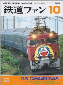 ■送料無料■Y30■鉄道ファン■2002年10月No.498■特集：北海道連絡の20年/JR東日本E2系1000番台増備車/JR貨物EH200形■(概ね良好)