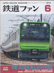 ■送料無料■Y30■鉄道ファン■2015年６月No.650■特集：2015年春のＪRダイヤ改正/JR九州305系/名古屋鉄道EL120形■(概ね良好)