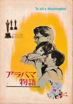 ■送料無料■I01映画パンフレット■アラバマ物語　グレゴリー・ペック■（裏表紙シミ有）_画像1