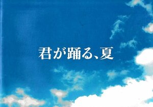 ■送料無料■I01映画パンフレット■君が踊る、夏　溝端淳平■