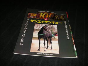 週刊100名馬 vol.18　サンエイサンキュー　Gallop ギャロップ 臨時増刊