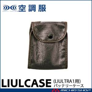 [在庫処分] 空調服 株式会社空調服 LIULTRA1専用バッテリーケース LIULCASE 小物