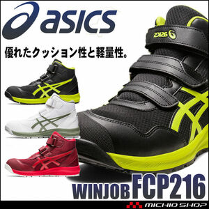 安全靴 アシックス ウィンジョブ JSAA規格A種認定品 CP216 ハイカット ベルトタイプ 26.5cm 1ブラック×ネオンライム
