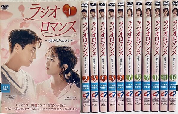 ラジオロマンス　愛のリクエスト　【全１２巻】　レンタル版DVD 全巻セット　韓国ドラマ　ユン・ドゥジュン