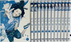 連続テレビ小説 半分、青い。 完全版 全13枚 第1週〜第26週 最終 全巻セット DVD