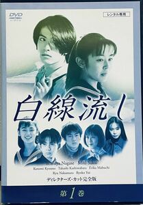 白線流し　ディレクターズ・カット完全版　【全４巻】　レンタル版DVD 全巻セット　長瀬智也