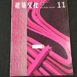 a-2 49 建築文化 VOL.22 NO. 253株式会社 彰国社 昭和42年発行※8