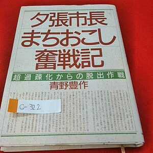 c-322※8夕張市長まちおこし奮戦記。超過疎化からの脱出作戦。青野豊作。1987年9月25日第1刷発行。発行者、江口克彦。発行所、PHP研究所。