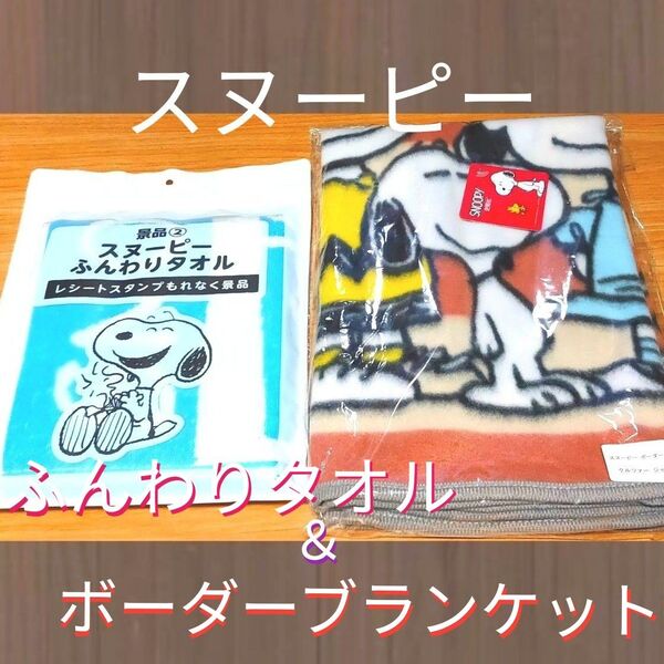 スヌーピー ふんわりタオル ブランケット セット SNOOPY