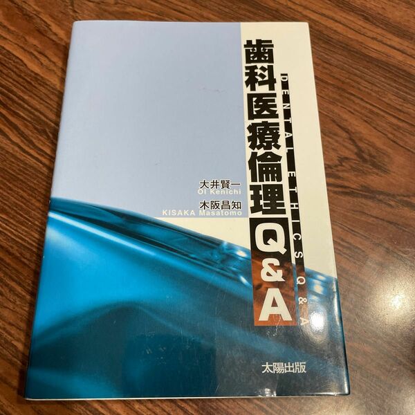 歯科医療倫理Ｑ＆Ａ 大井賢一／著　木阪昌知／著