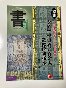 匠出版 (横浜) 書21 63号 特集:六朝仏教彫刻史上の最高傑作 李道贊率邑義五百余人造象碑初拓本