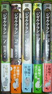 ジゼル・アラン　１巻～５巻　笠井スイ