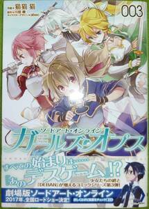 初版帯付き　ソードアート・オンライン ガールズ・オプス　３巻　猫猫 猫 / 川原礫