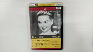 YD1937　DVD【ローマの休日 製作50周年記念 デジタル・ニューマスター版】☆（出演オードリー・ヘプバーン他）☆現状渡し※