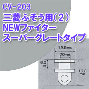 CV-203 純正タイプカーテンランナー 三菱ふそう用 2 NEWファイター スーパーグレートタイプ