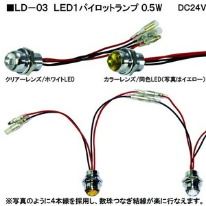 LD-03 LED1 パイロットランプ 0.5W DC24V専用