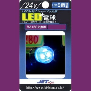 LED5 電球型バルブDC24V ブルー 528701